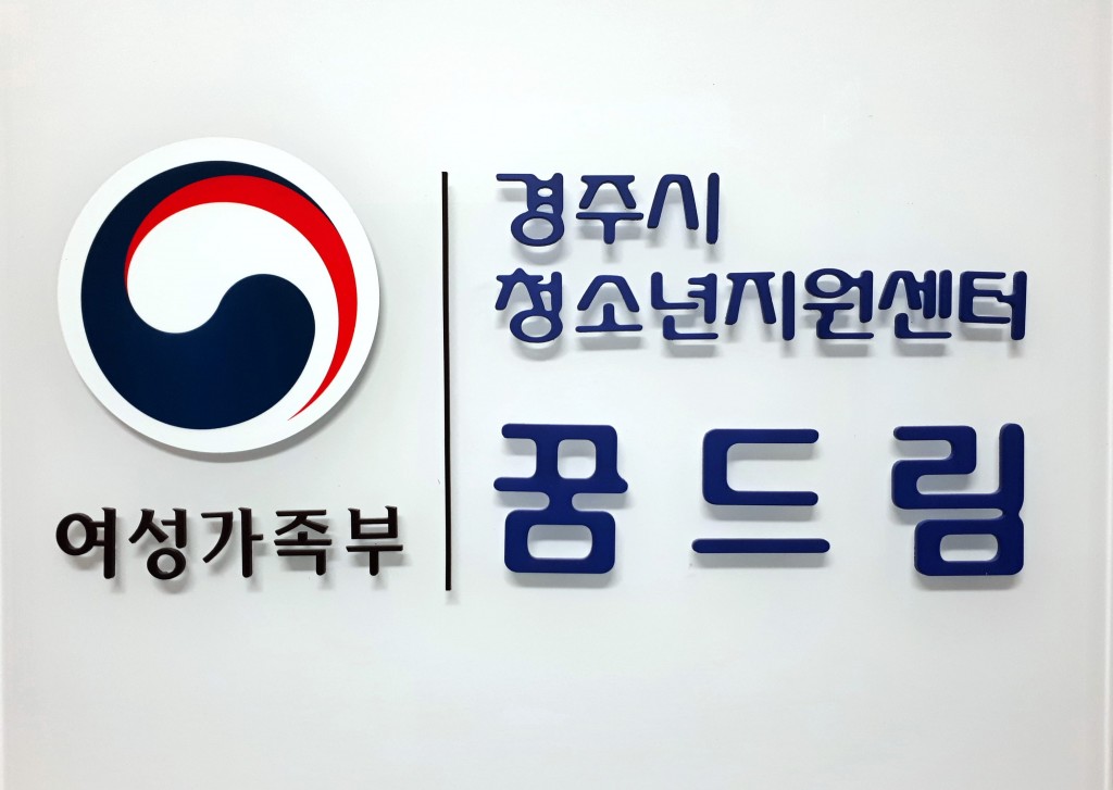 3. 경주시 꿈드림센터, 학교 밖 청소년 지원 우수기관 선정