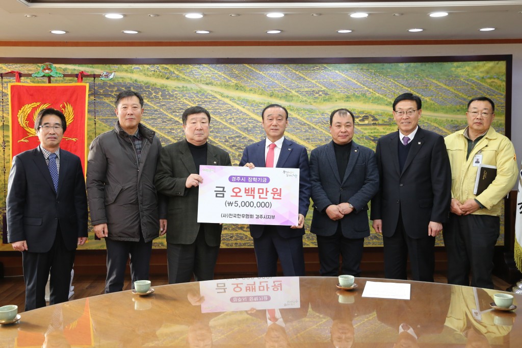 (사)전국한우협회 경주시지부, 인재육성 장학금 5백만원 기탁