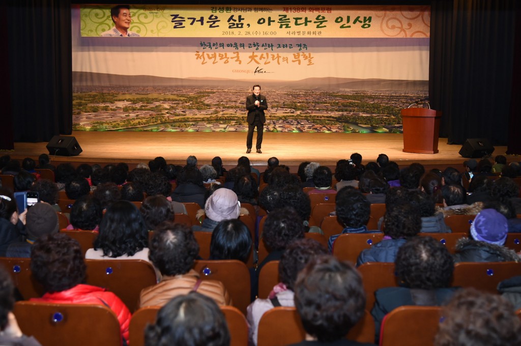 4. 100세 시대 제2의 인생에 도전하라, 제138회 경주 화백포럼 (1)