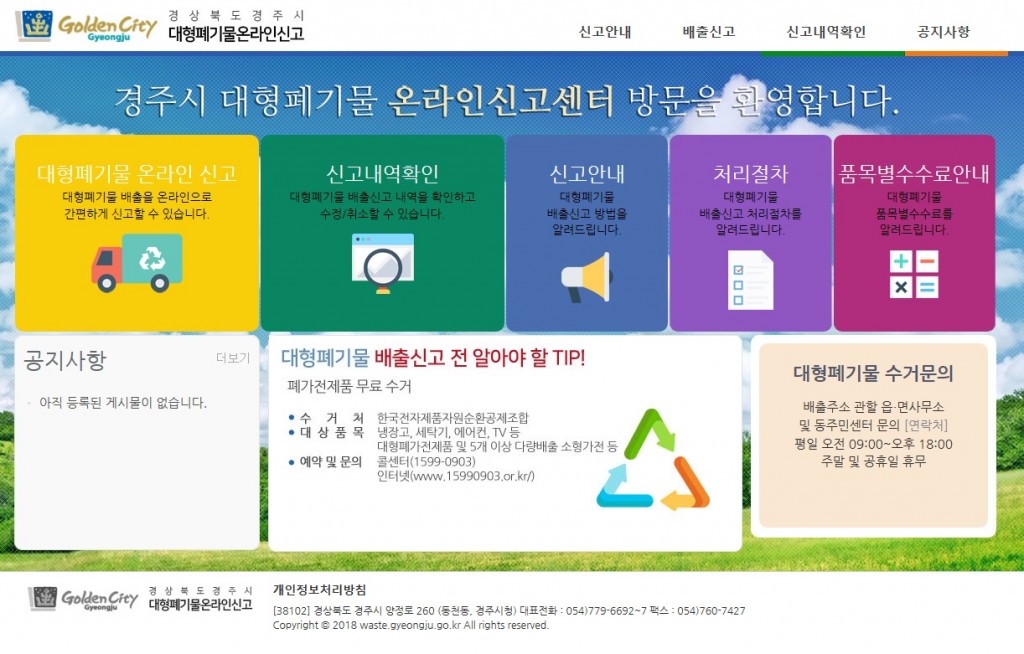 3. 경주시, 대형폐기물 온라인신고센터 운영 시작