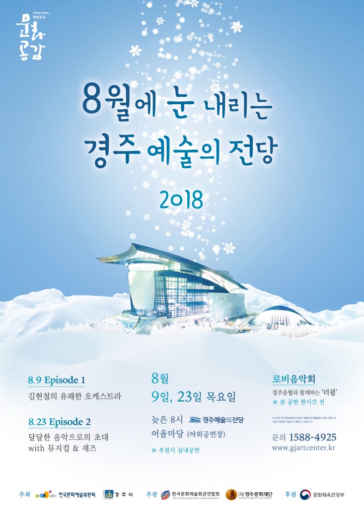 (포스터)8월에 눈 내리는 경주예술의전당 2018