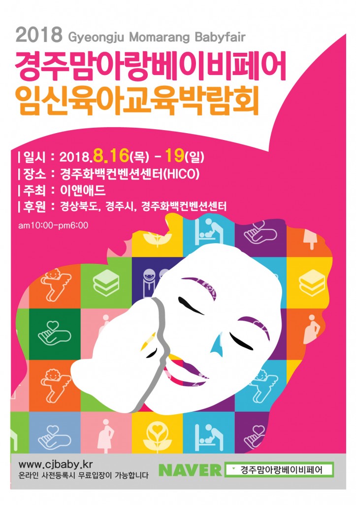 4. 경주 하이코, 경주맘아랑베이비페어 개최