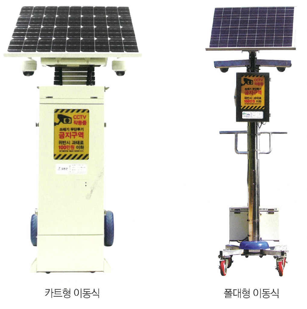 1-2 쓰레기불법투기 단속용 이동식카메라