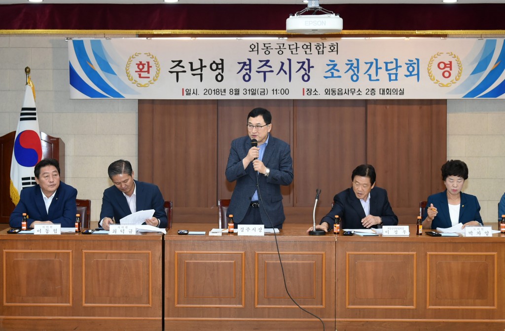 1. 주낙영 경주시장, 기업인 소통 간담회 (1)