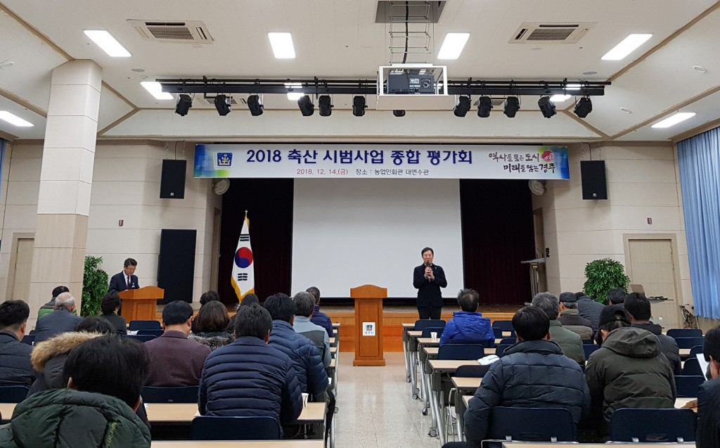 2. 경주시 2018 축산 기술분야 종합평가회 (1)