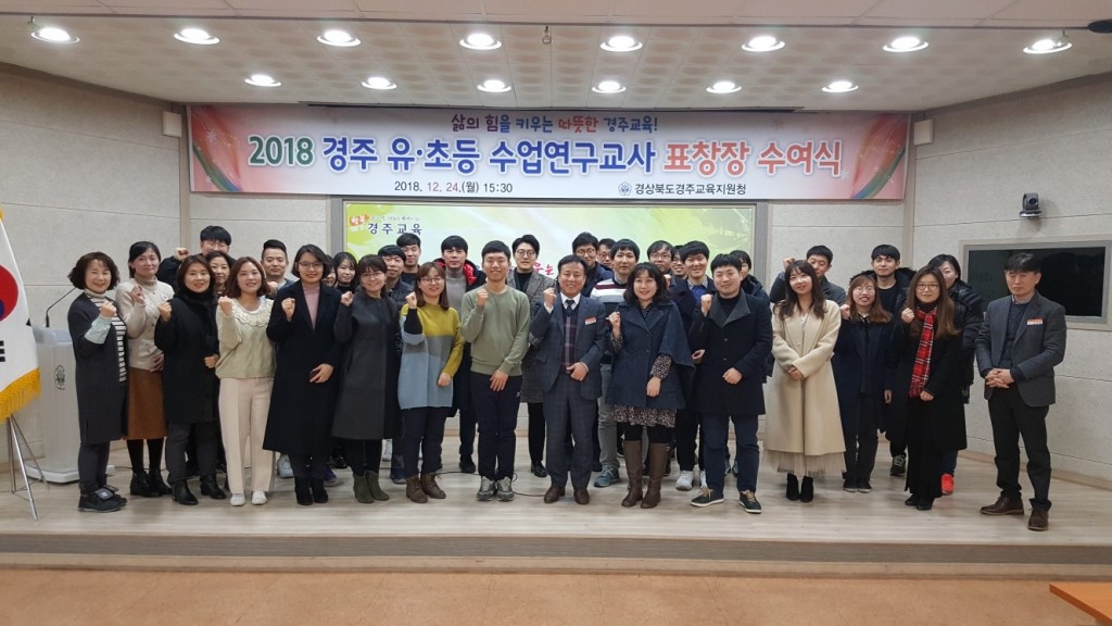 20181224_(경주교육지원청 교육지원과)수업연구교사 인증식보도자료사진2