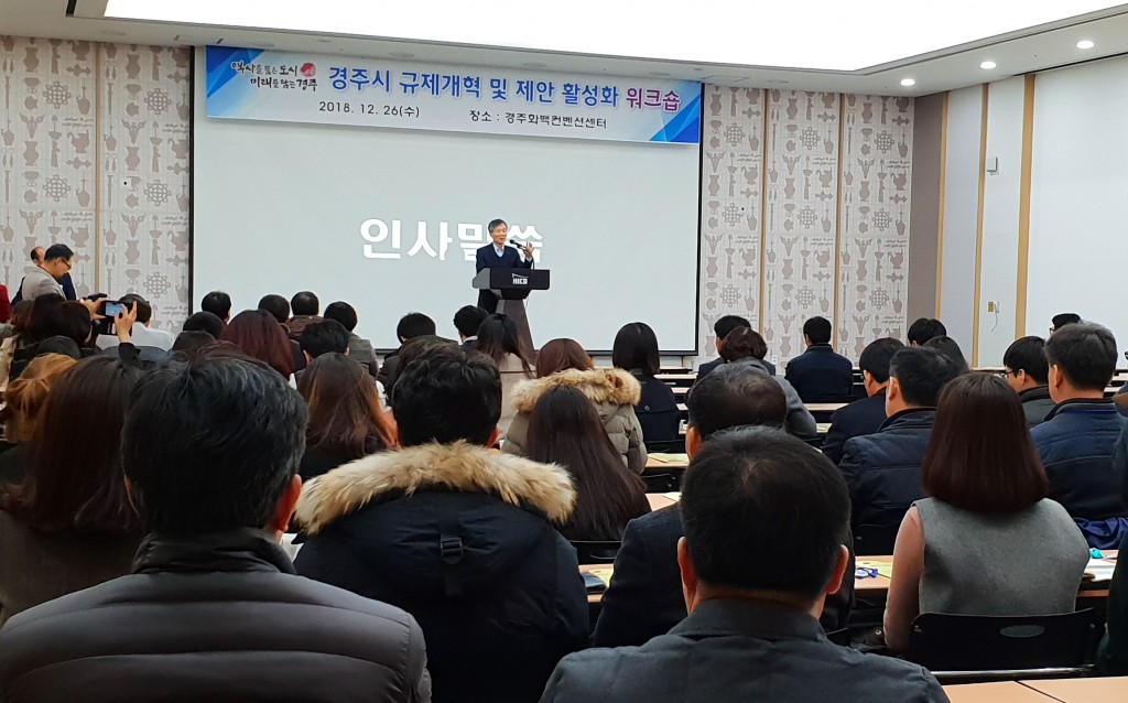 4. 경주시 규제개혁 및 제안활성화 워크숍