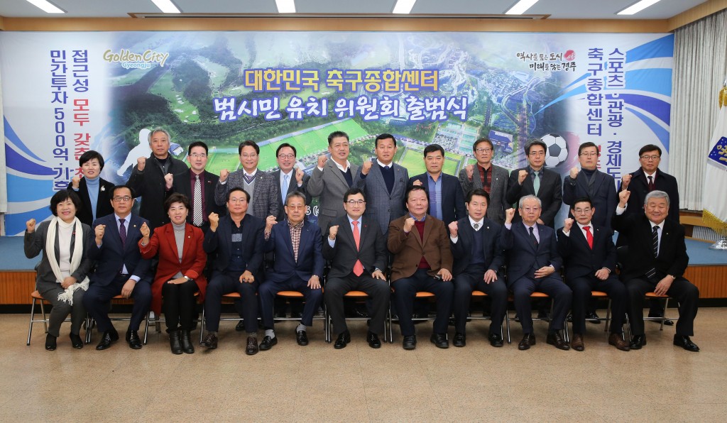 1 대한민국축구종합센터 범시민 유치위원회 출범식(참석자 화이팅)