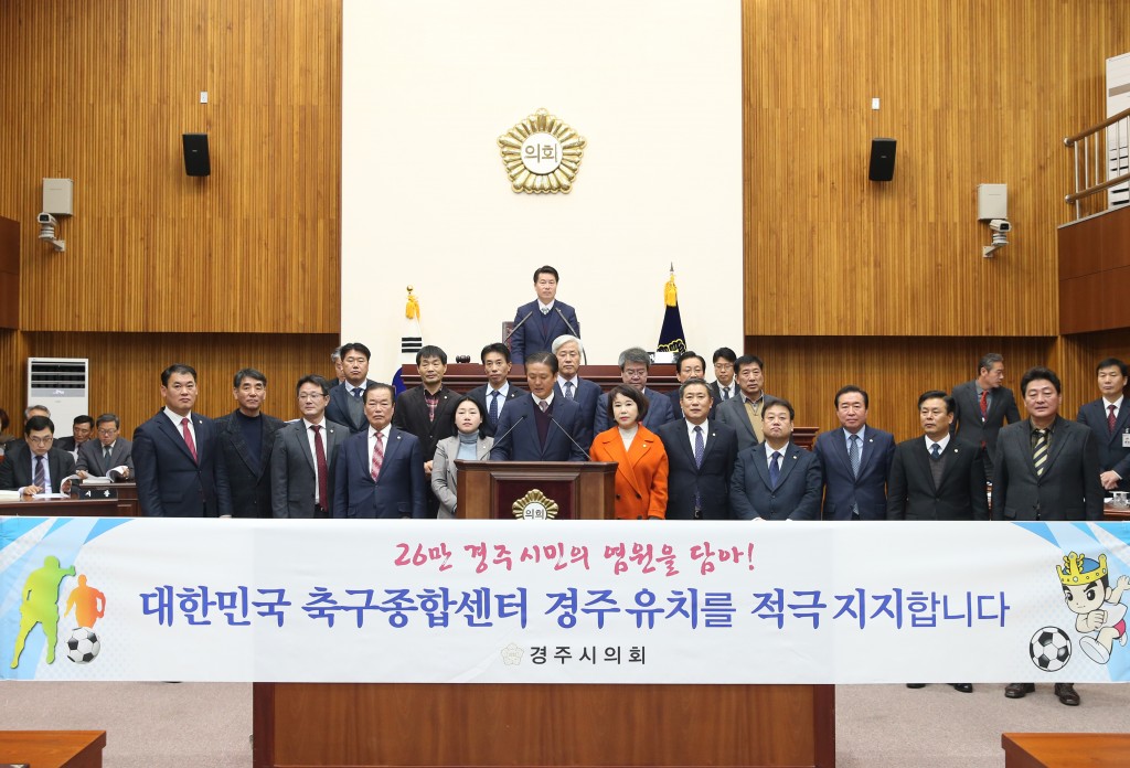 대한민국축구종합센터 유치 지지 결의