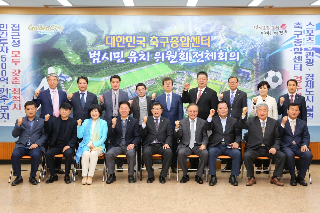 1-2.경주시 축구종합센터 현장실사 대비 범시민 유치위원회 전체회의 개최