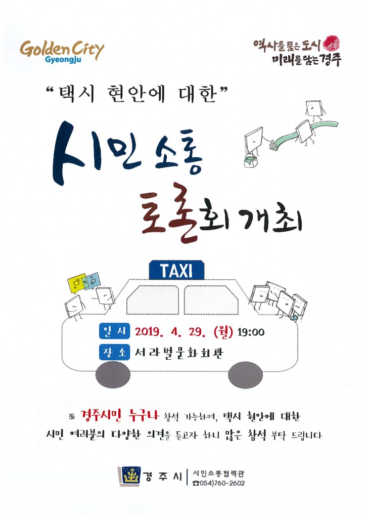 1. 경주시, 택시 현안에 대한 시민소통토론회 개최