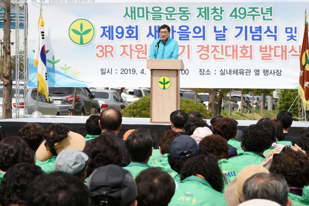 2-2.새마을운동 제창 49주년 기념식 및 3R(Reduce, Reuse. Recycle) 자원 모으기 경진대회 발대식(3)