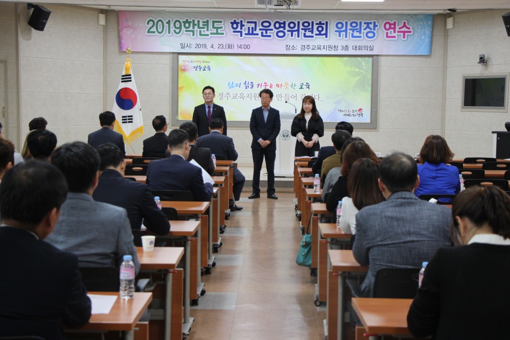 20190424_경주교육지원청보도자료_학교운영위원장연수1