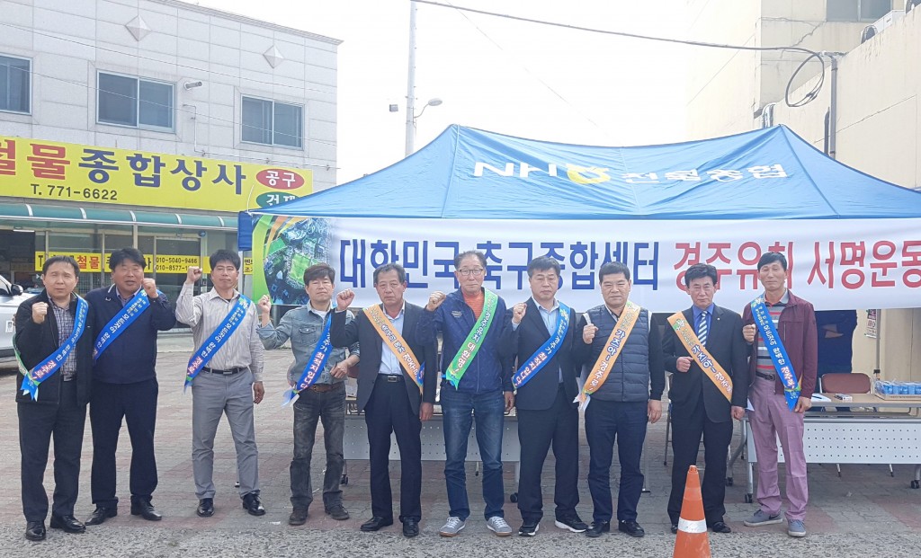 3. 경주시 천북면 ‘대한민국 축구종합센터 경주유치 서명운동’ 전개 (1)