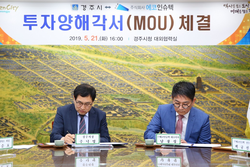 1. 경주시, 강소기업 ㈜에코인슈텍 투자 MOU 체결 (1)