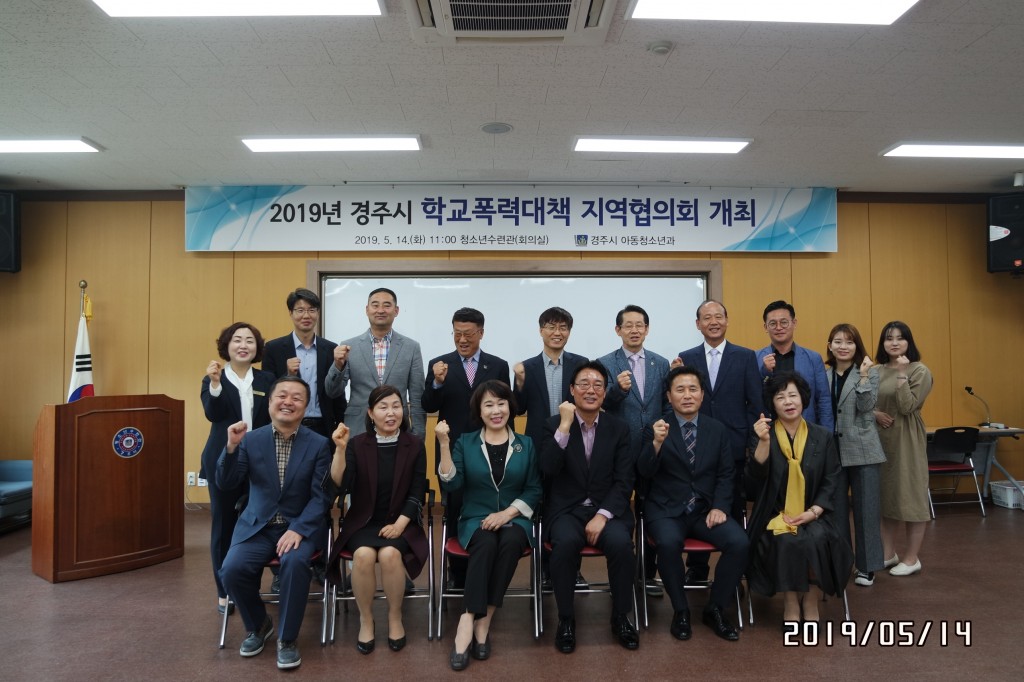 3. 2019 경주시 학교폭력대책 지역협의회 개최 (2)