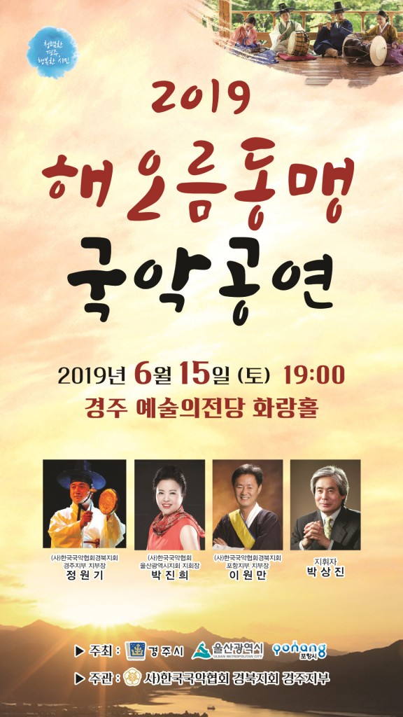 1. 2019 해오름동맹 국악교류공연