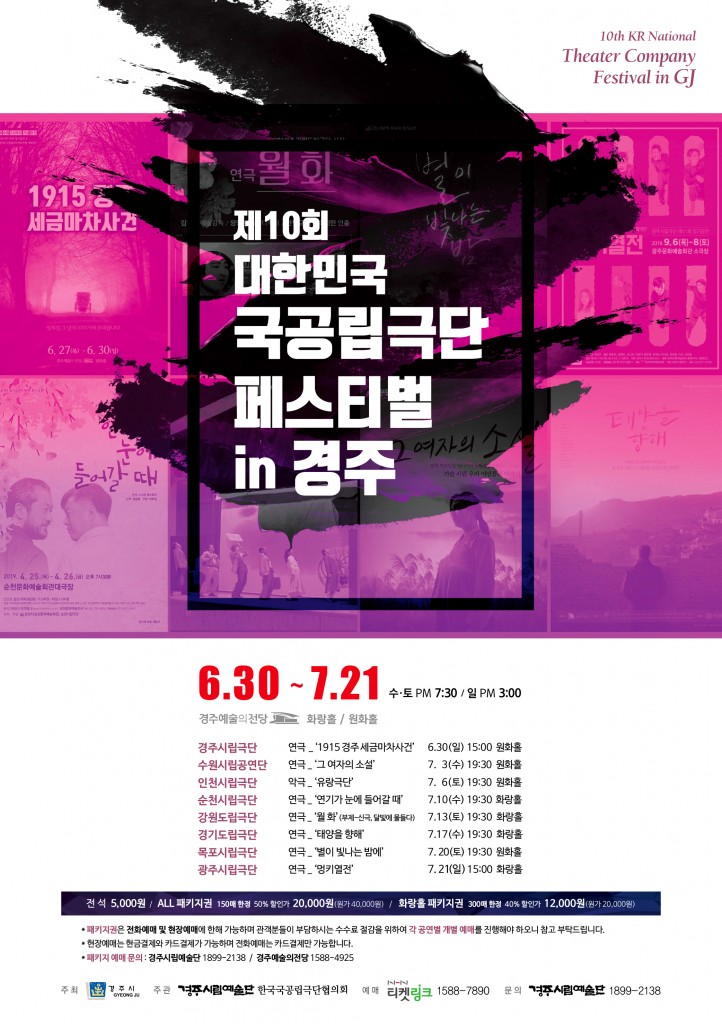1. 제10회 대한민국 국공립극단 페스티벌 in 경주 개최(포스터)