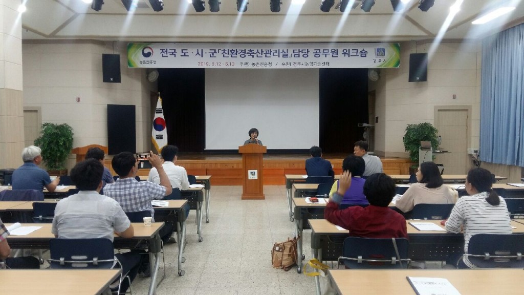 4. 전국 도·시·군 ‘친환경축산관리실’담당공무원 워크숍 개최 (1)