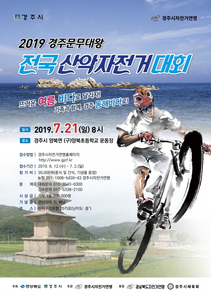 1. 2019 경주문무대왕 전국산악자전거대회 포스트