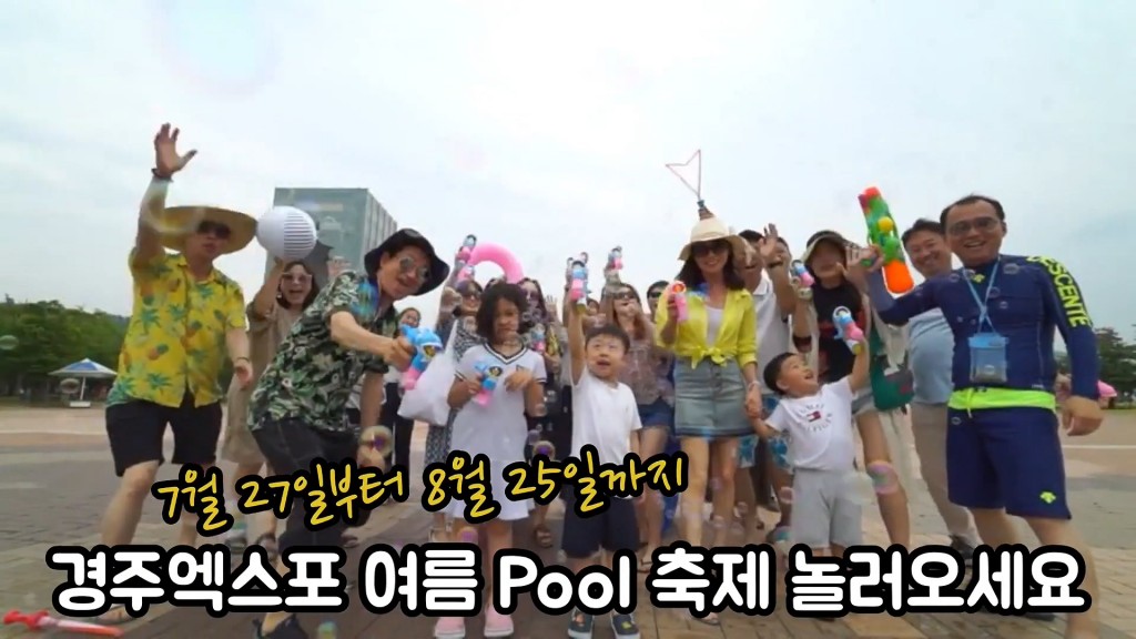 경주엑스포 전 직원이 참여해서 찍은 여름 풀(pool) 축제 홍보영상이 유튜브에서 화제다. 사진은 피서객들이 풀축제 장소인 엑스포 천마광장에서 환호하는 장면.