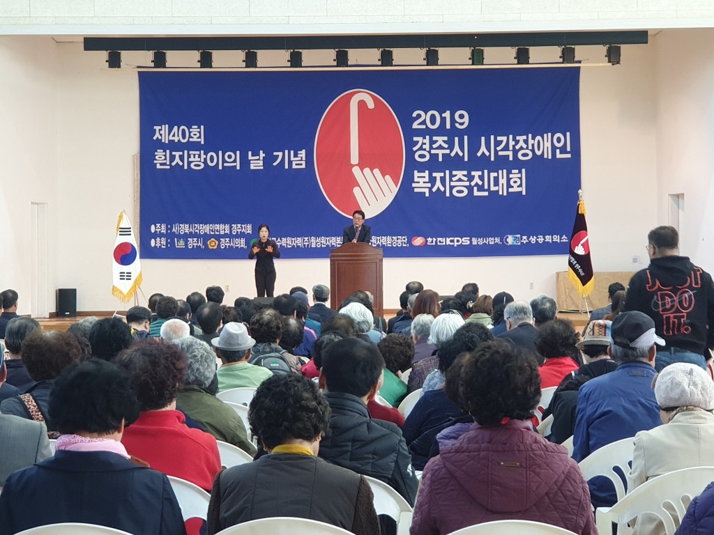 5. 제40회 흰지팡이의 날 기념 경주시시각장애인복지대회 개최 (1)