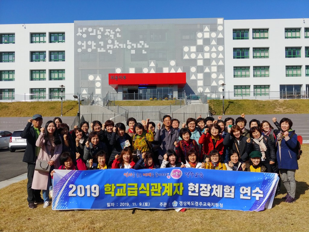 20191111_경주교육지원청_학교급식관계자 현장체험연수1
