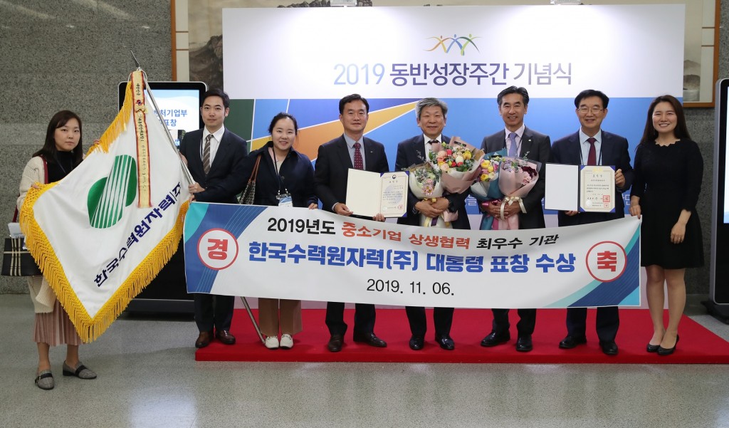 사진2. 2019동반성장주간기념식, 한수원 대통령 표창 수상 기념 사진