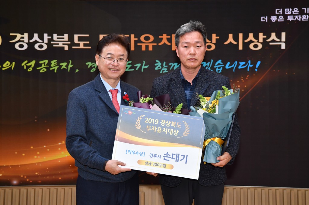 2. 경주시, 2019 경상북도 투자유치대상 평가에서 경주시 손대기 신성장산업팀장이 개인부문 최우수상울 수상했다