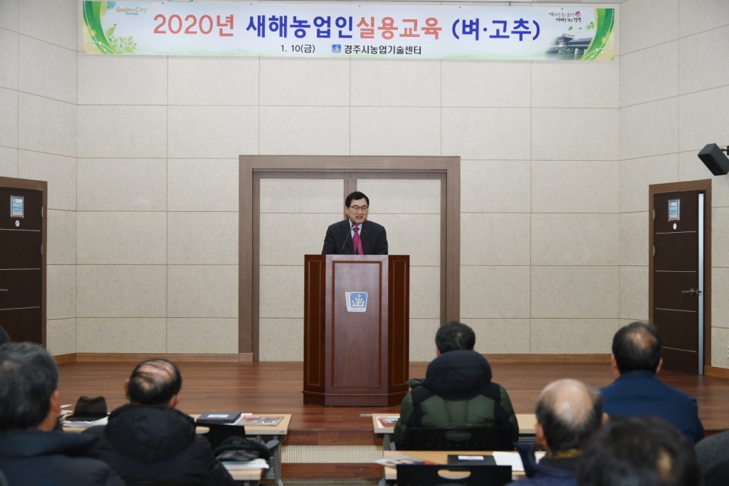 1. 경주시, 2020 새해농업인실용교육 실시 (1)