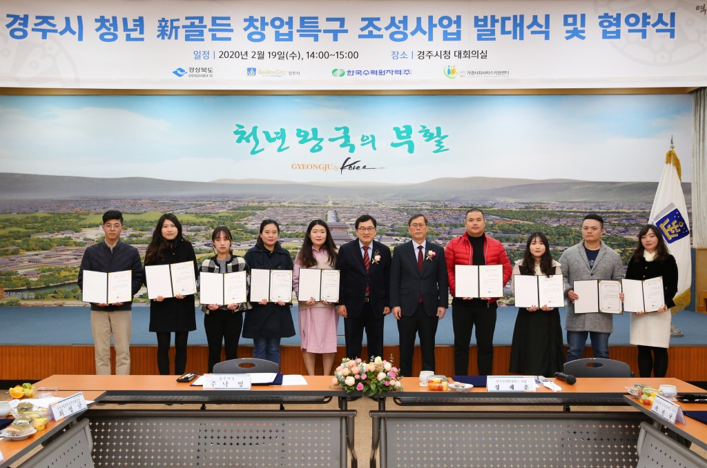 1. 경주시, ‘청년 新골든 창업특구 조성사업’  발대식 및 업무협약식 개최 (6)