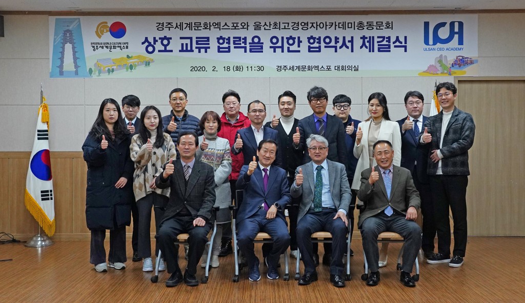 경주세계문화엑스포와 울산 최고경영자아카데미 총동문회는 18일 상호 교류 협력을 위한 업무협약을 체결했다.