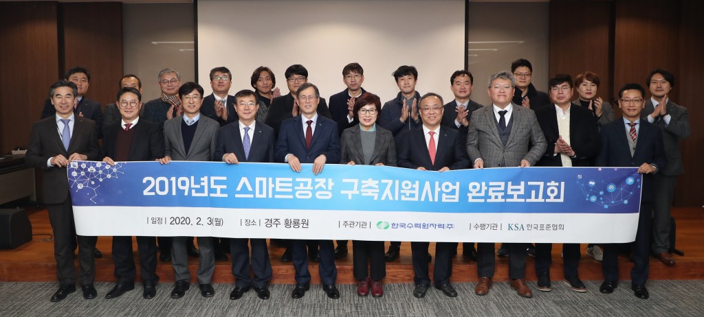 사진. 한수원 2019 스마트공장 구축지원사업 완료보고회