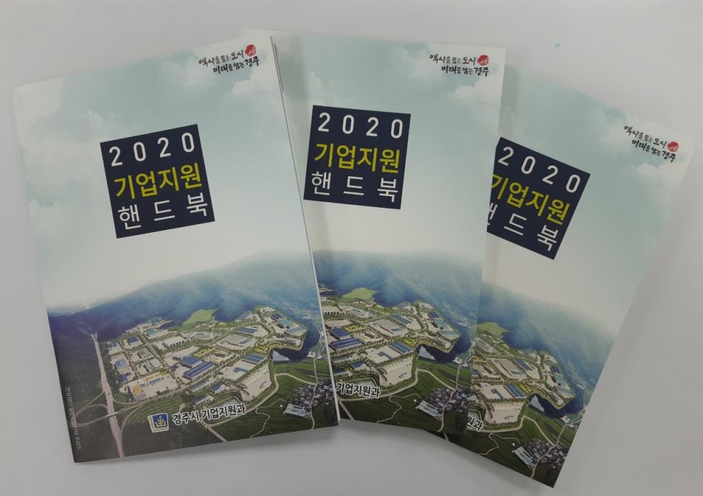 2. 기업하기 좋은 도시 경주,  2020기업지원핸드북 배부