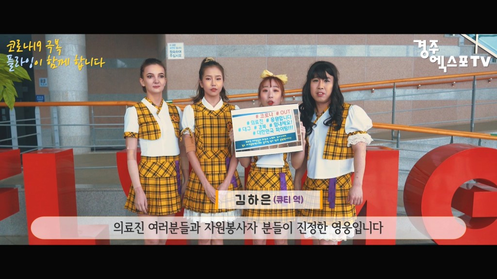 경주엑스포 인피니티 플라잉 공연팀이 함께 제작해 공개한 응원영상3