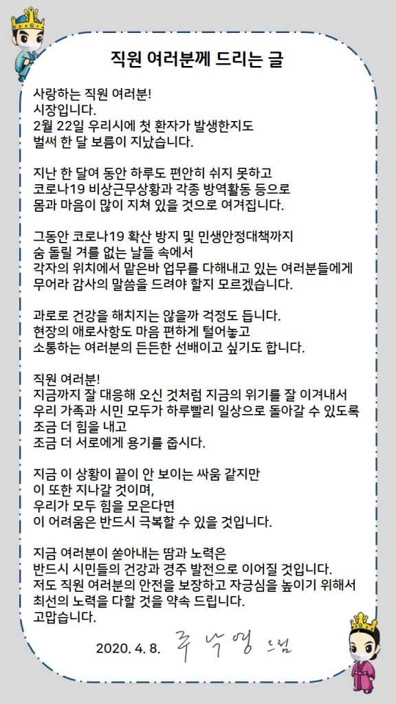 3. 주낙영 경주시장, ‘공무원들에게 감사의 마음’ 위로 메시지 전달