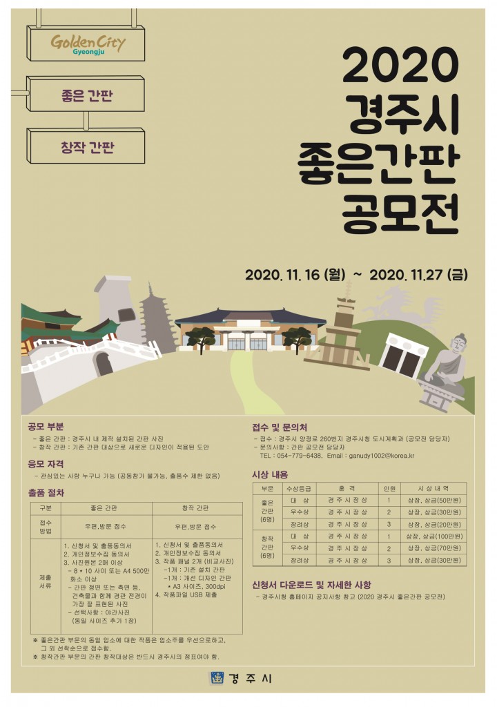 2. 경주시,‘2020 경주시 좋은간판 공모전’개최