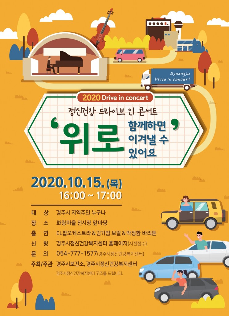 4. 경주시 보건소,‘정신건강 Drive in concert’개최