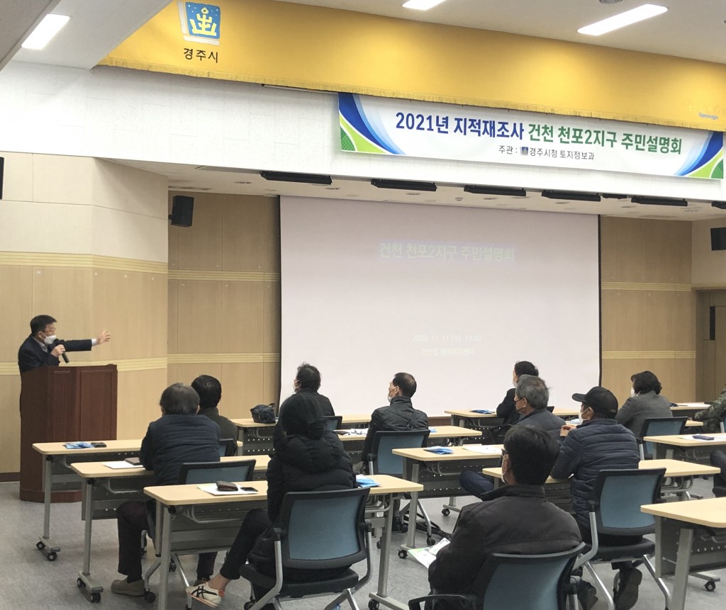 4. 경주시, 2021년 지적재조사사업 주민설명회 개최