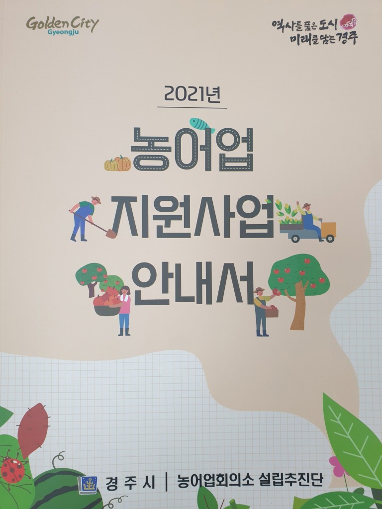 3. 경주시, 2021년 농어업지원사업 안내서 발간