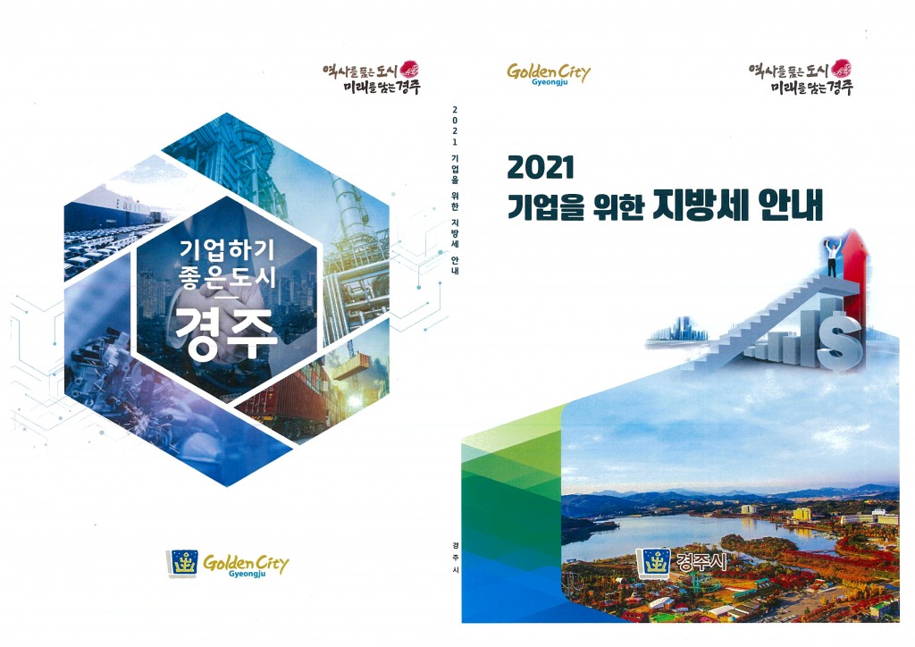 3. 경주시, ‘2021 기업을 위한 지방세 안내 책자’ 발간