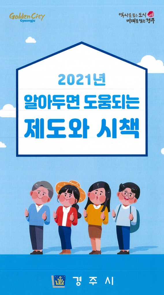 5. 경주시, ‘2021년 알아두면 도움되는 제도와 시책’ 리플릿 제작·배부