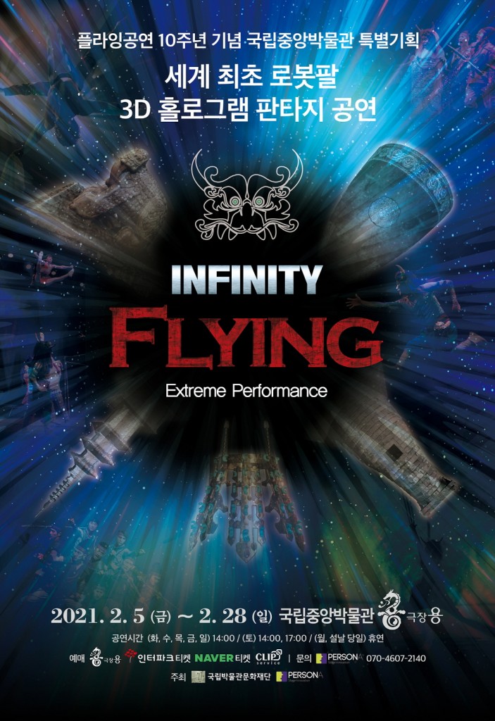 '인피니티 플라잉' 10주년 기념 국립중앙박물관 특별기획 공연 포스터