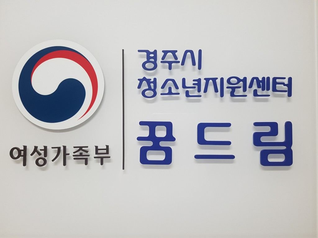 1. 경주시, ‘2021 학교 밖 청소년 지원사업’ 실시