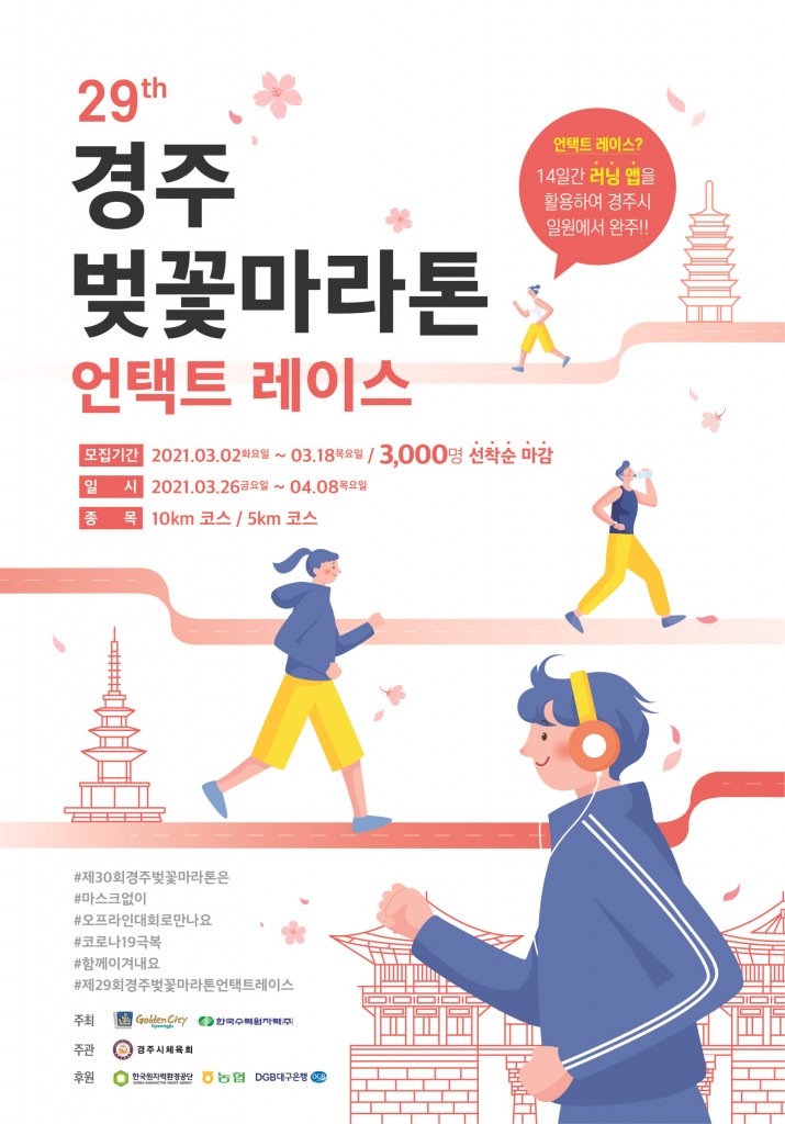 2. 제29회 경주벚꽃마라톤대회, 비대면·언택트 레이스로 개최