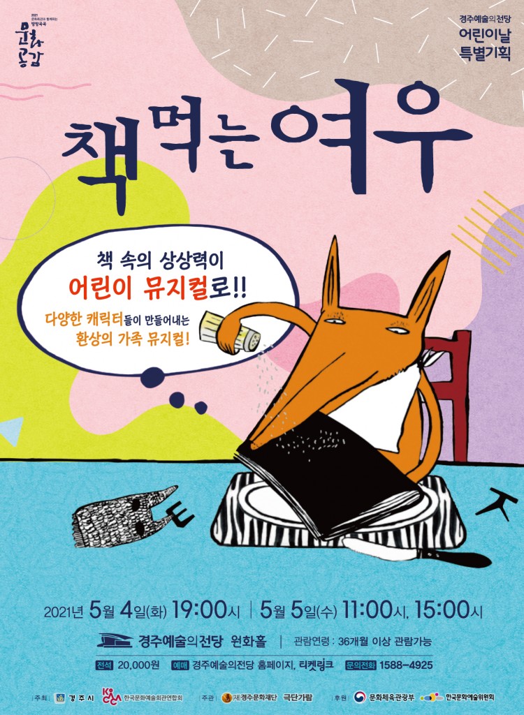 [경주문화재단] 어린이날 특별기획 '책 먹는 여우' 포스터
