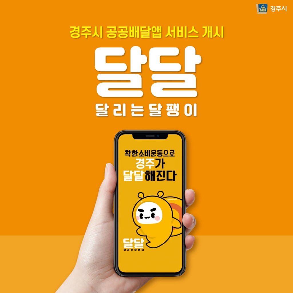 1. 경주시 공공배달앱 ‘달달’ 5월 10일 전격 서비스 개시 (3)