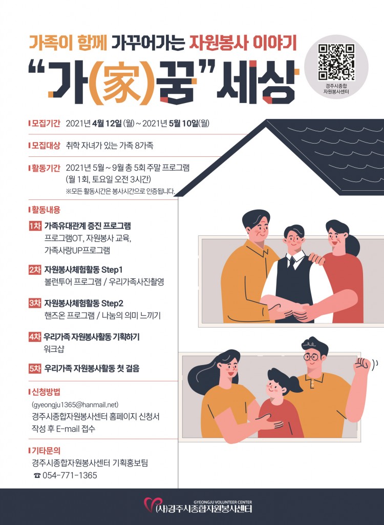 5. 경주시종합자원봉사센터, ‘가(家)꿈세상’ 가족봉사자 모집