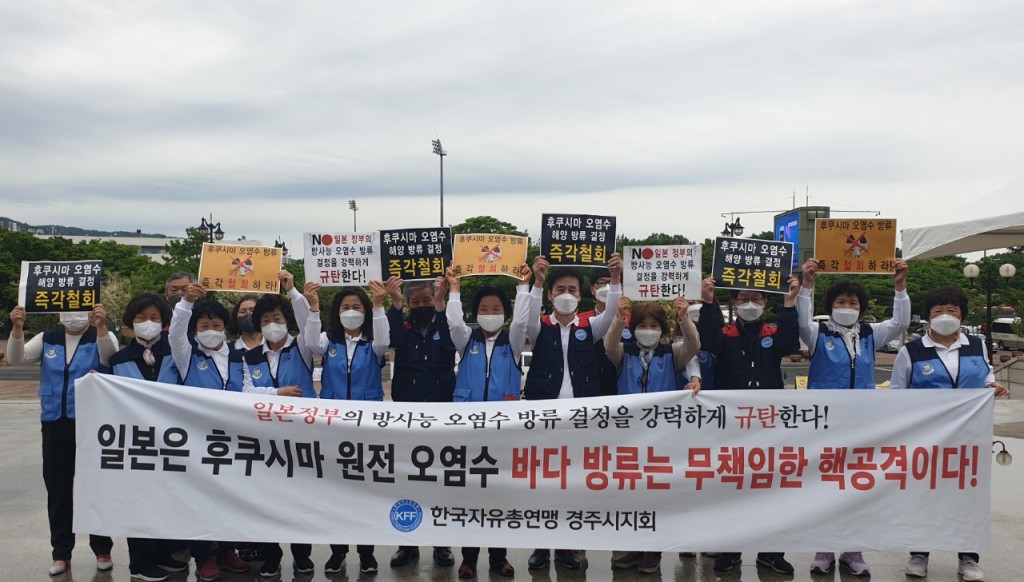 1. 한국자유총연맹경주시지회, 후쿠시마 원전 오염수 방류 결정 규탄