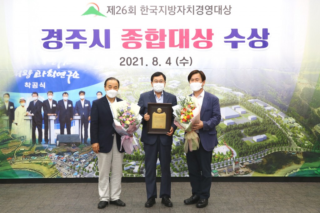 1. 경주시, 제26회 한국지방자치경영대상‘종합대상’수상 (2)